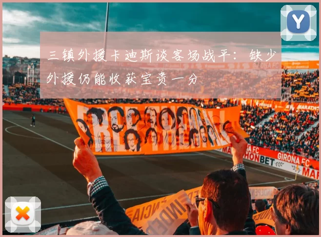 三镇外援卡迪斯谈客场战平：缺少外援仍能收获宝贵一分