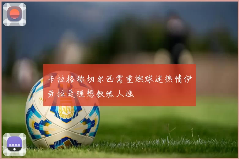 卡拉格称切尔西需重燃球迷热情伊劳拉是理想教练人选