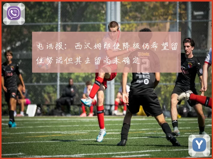 电讯报：西汉姆即使降级仍希望留住努诺但其去留尚未确定