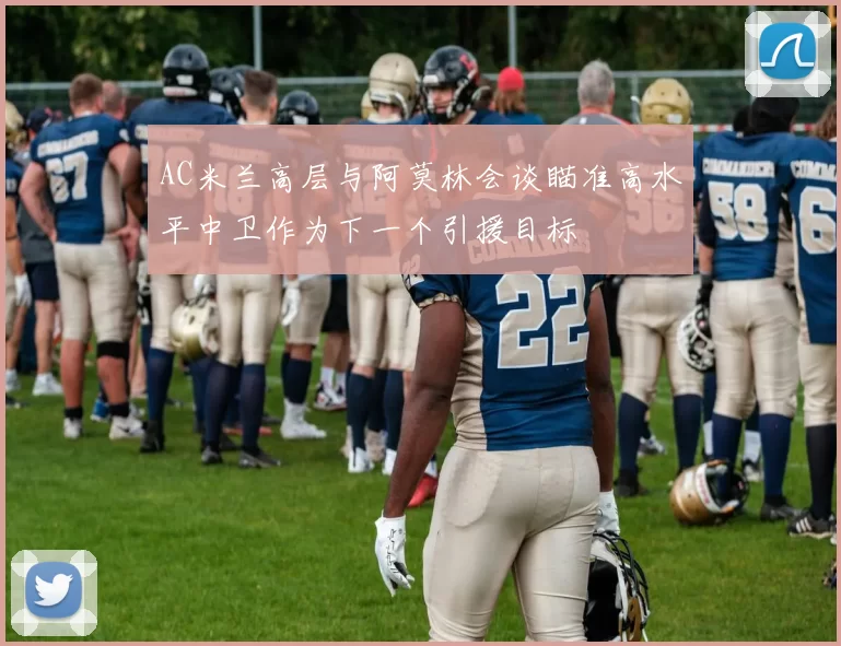 AC米兰高层与阿莫林会谈瞄准高水平中卫作为下一个引援目标