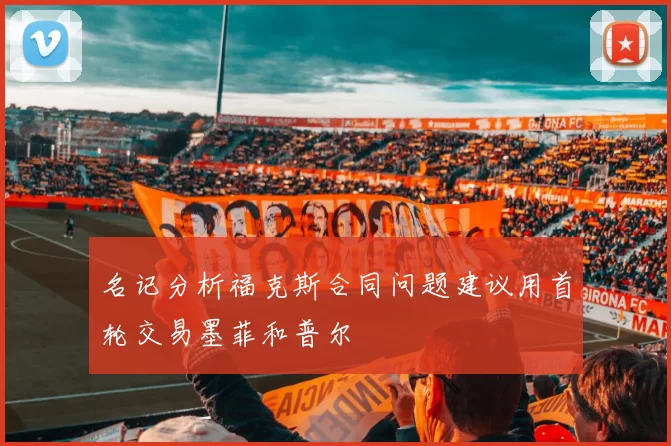 名记分析福克斯合同问题建议用首轮交易墨菲和普尔